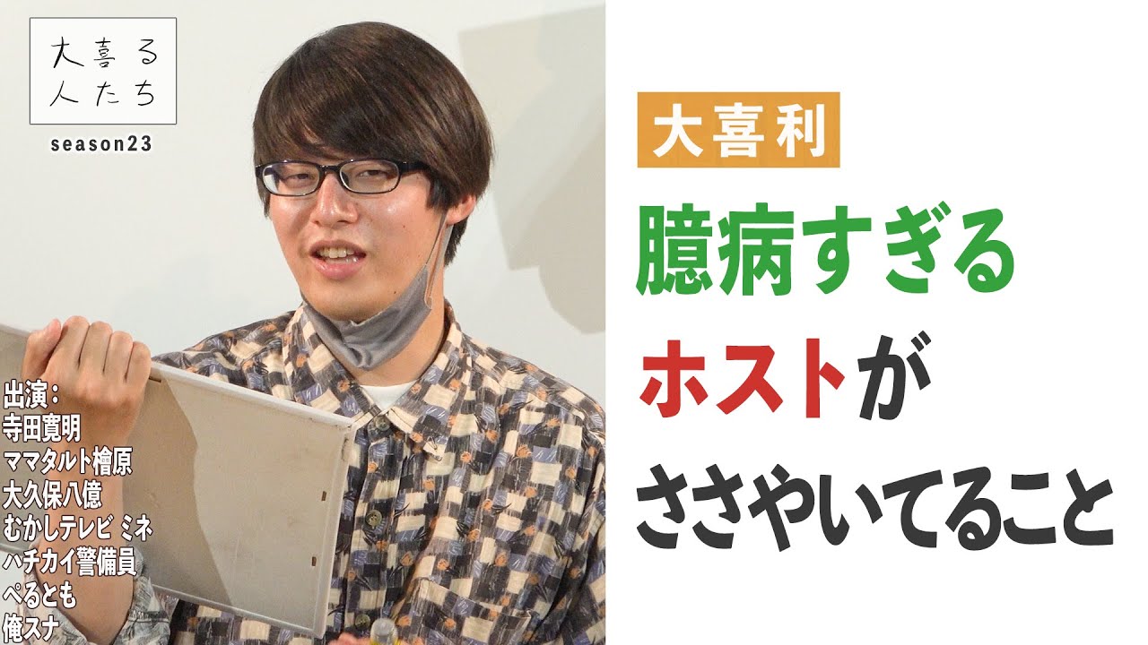 【大喜利】臆病すぎるホストがささやいてること【大喜る人たち404問目】