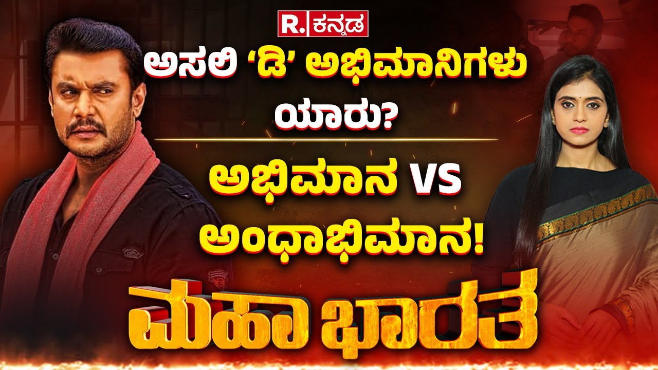 Darshan Case Updates LIVE: ಅಸಲಿ ‘ಡಿ’ ಅಭಿಮಾನಿಗಳು ಯಾರು? ಅಭಿಮಾನ VS ಅಂಧಾಭಿಮಾನ..! | Darshan Fans | Debate