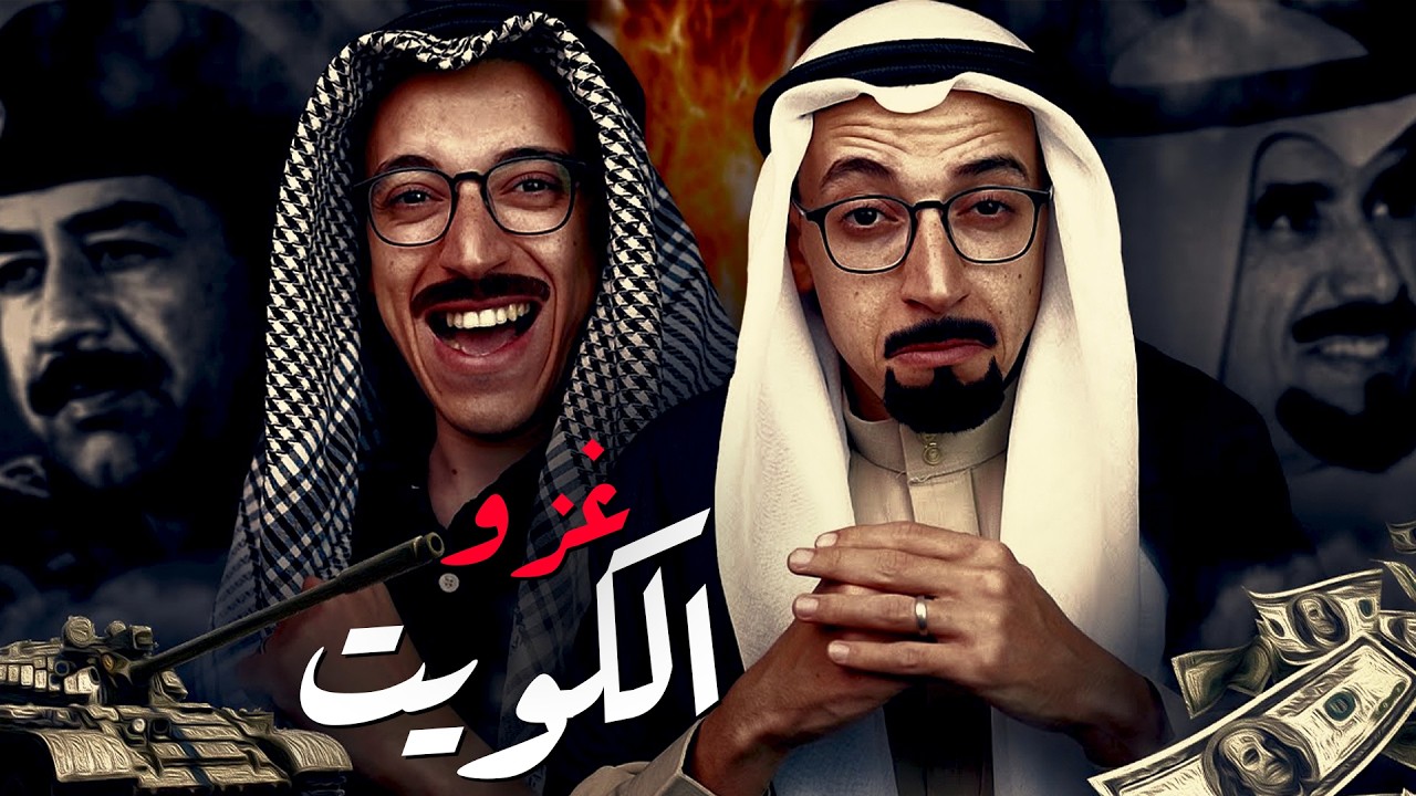 غزو العراق للكويت I كيف تحدى صدام حسين العالم ؟!