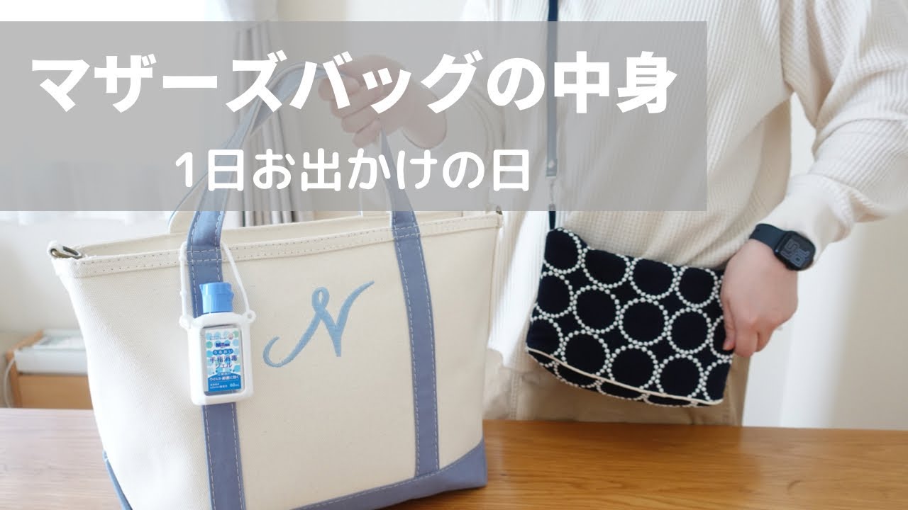 【30代夫婦】マザーズバッグの中身・What’s in my bag・赤ちゃんのいる生活【ベビー用品】
