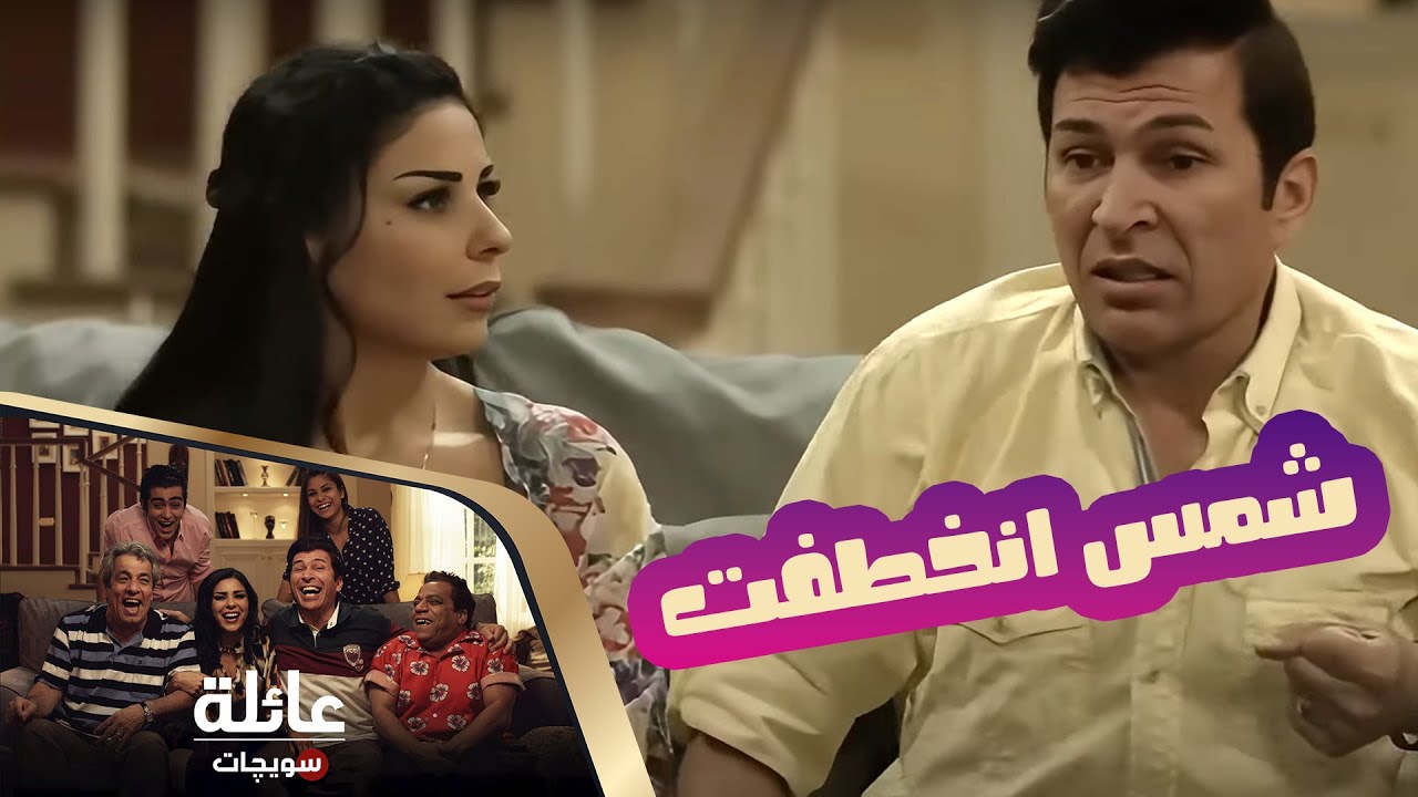 عائلة سويچات | شمس انخطفت