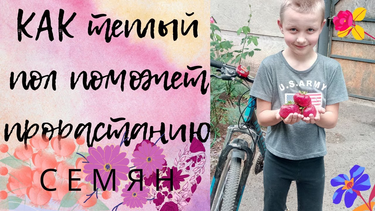 как теплый пол поможет прорастанию семян