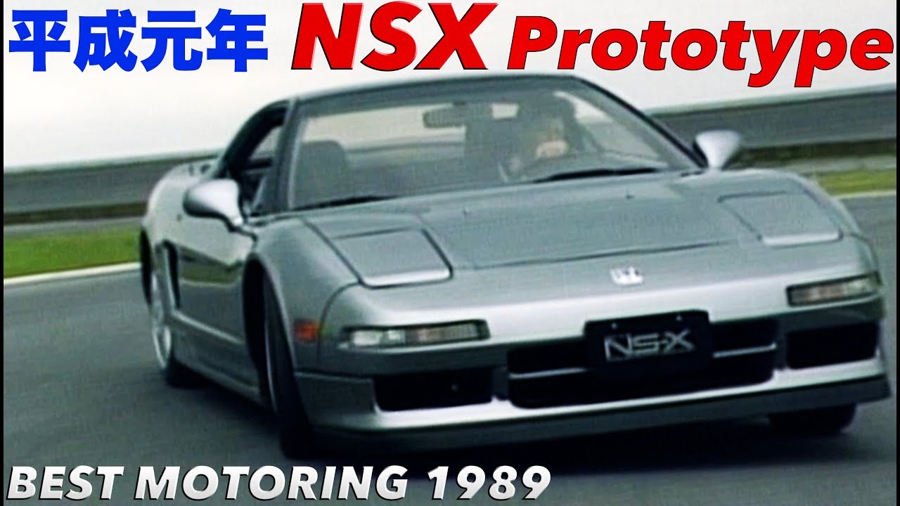 平成元年 NSXプロトタイプ 初披露!!【Best MOTORing】1989