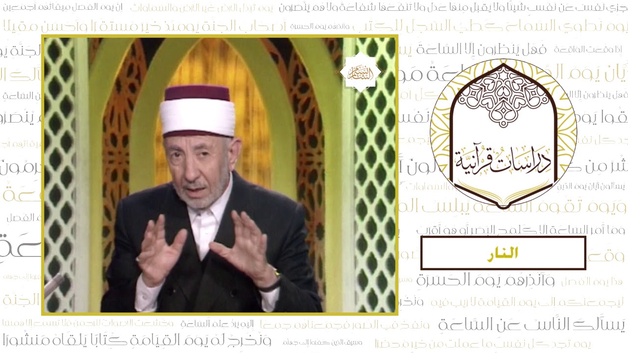 14 - رحلة الخلود | العلامة البوطي | النار
