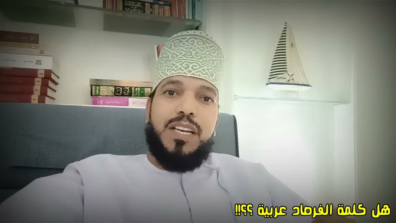 الرد على من يسخر ويتعجب من تسمية العمانيين التوت بالفرصاد!!!، مروان المالكي