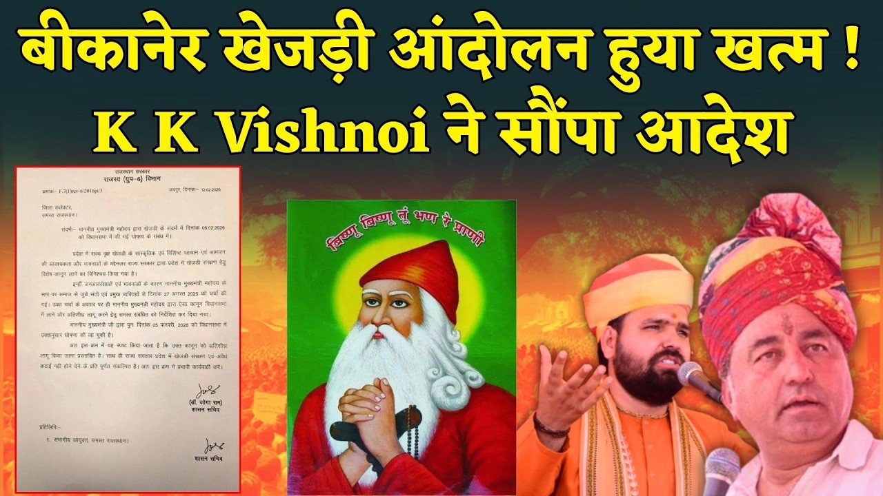 Bikaner खेजड़ी बचाओ आंदोलन हुया खत्म, राजस्थान सरकार की ओर से K K Vishnoi ने सौंपा आदेश | Rajasthan