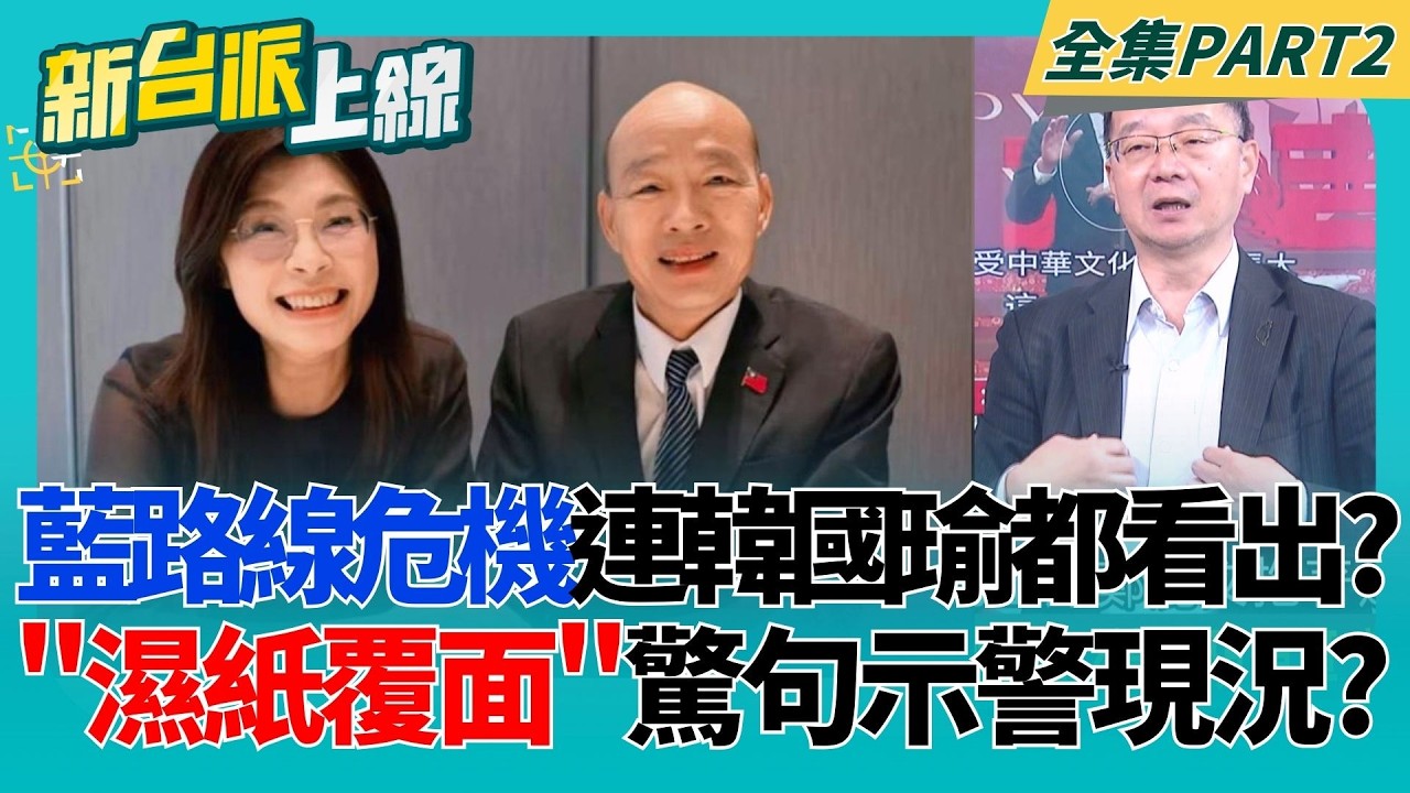 國民黨被紅色鄭麗文帶著走！連韓國瑜都看到危機？「濕紙覆面」驚句示警現況？國民黨版軍購條例出爐？爆只有「這三人」的意志？｜李正皓 主持｜【新台派上線 PART1】20260226｜三立新聞台