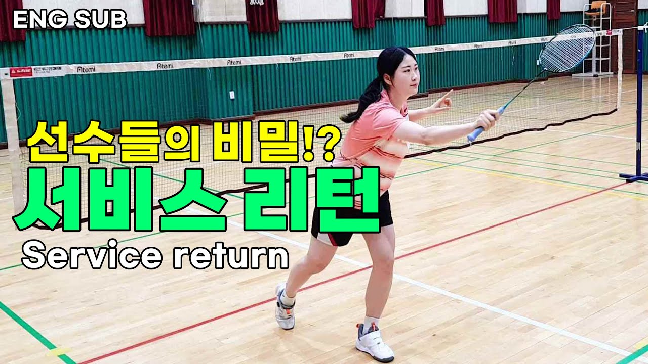 선수들의 날카롭고 다양한 서비스 리턴의 비밀!? 3가지 기술을 배워보세요!!