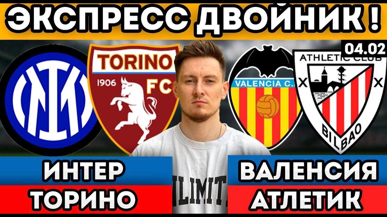ИНТЕР ТОРИНО ПРОГНОЗ ВАЛЕНСИЯ АТЛЕТИК ОБЗОР МАТЧА 4.02