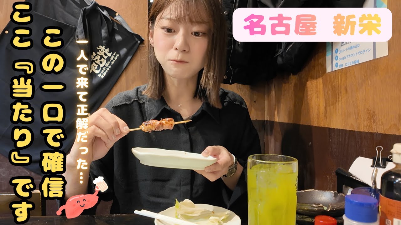 【絶対外せない】女ひとり呑みが安心すぎる焼き鳥店。接客良し！味良し！やっぱり新栄エリアが最高なのか・・・！？【名古屋の居酒屋巡り】