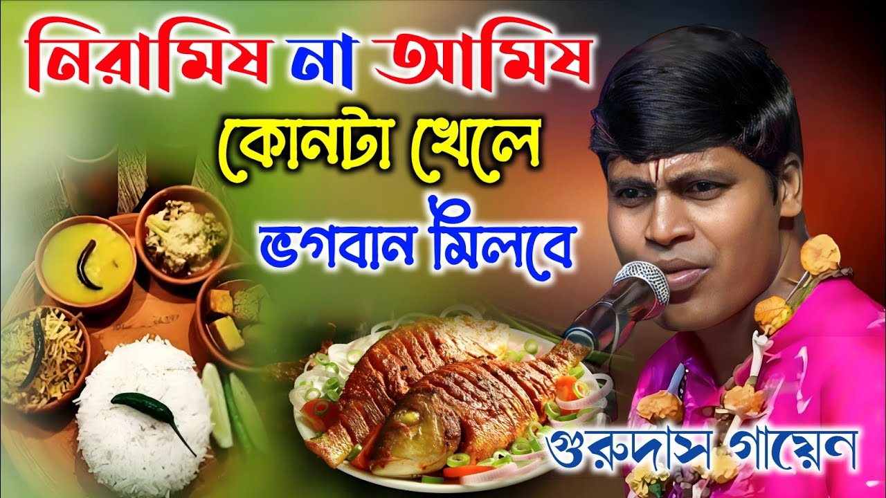 নিরামিষ না আমিষ কোনটা খেলে ভগবান মিলবে | গুরুদাস গায়েন কীর্তন | Guru Das Gayen Kirtan |