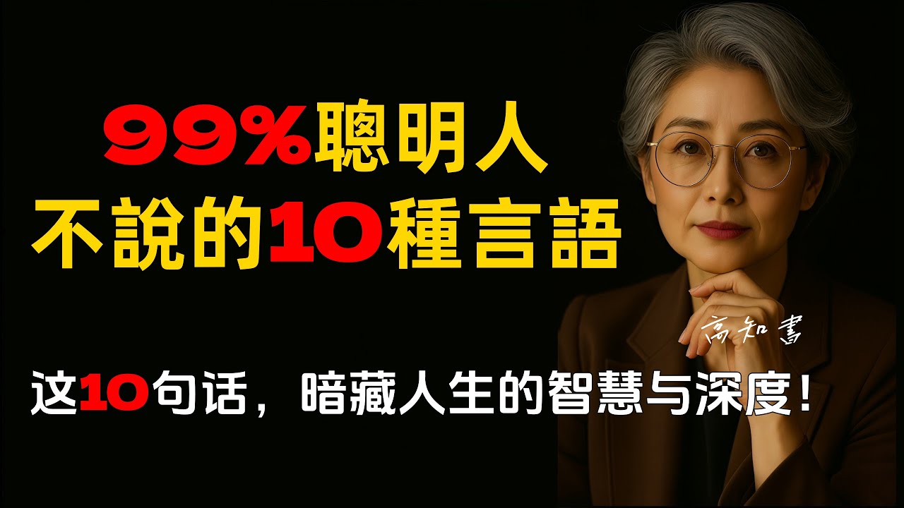 99%聰明人絕不會說出口的10種話語! |人際關係 |溝通技巧 |情緒管理 |人性洞察 |燈下心語