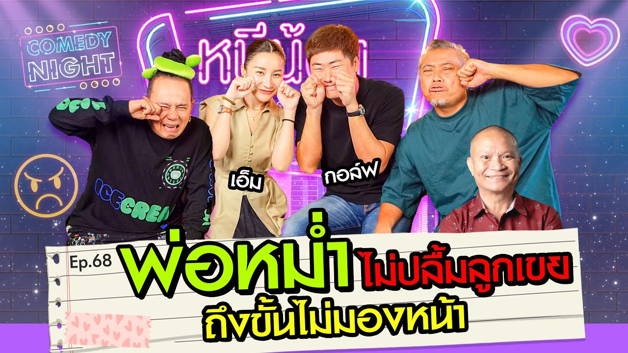 หม่ำ จ๊กมก ไม่ปลื้มลูกเขยถึงขั้นไม่มองหน้า  l หนีน้องมาร้องไห้ EP.68