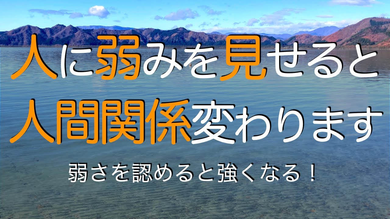 人に弱みを見せられる強さを持つ方法。自分の弱さを受け入れる勇気があなたを変えます