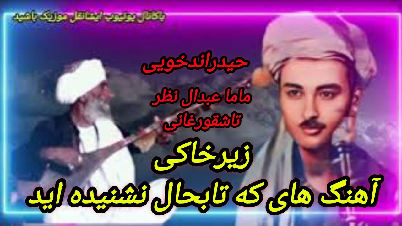 خواننده#حیدرانخویی_دنبوره_ماماعبدالنظرخلمیHAEYDAR_ANDKHUEY