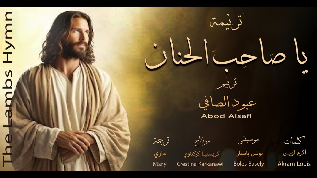 ترنيمة يا صاحب الحنان - ترنيم عبود الصافي /Abod Alsafi  - موسيقى بولس باسيلى