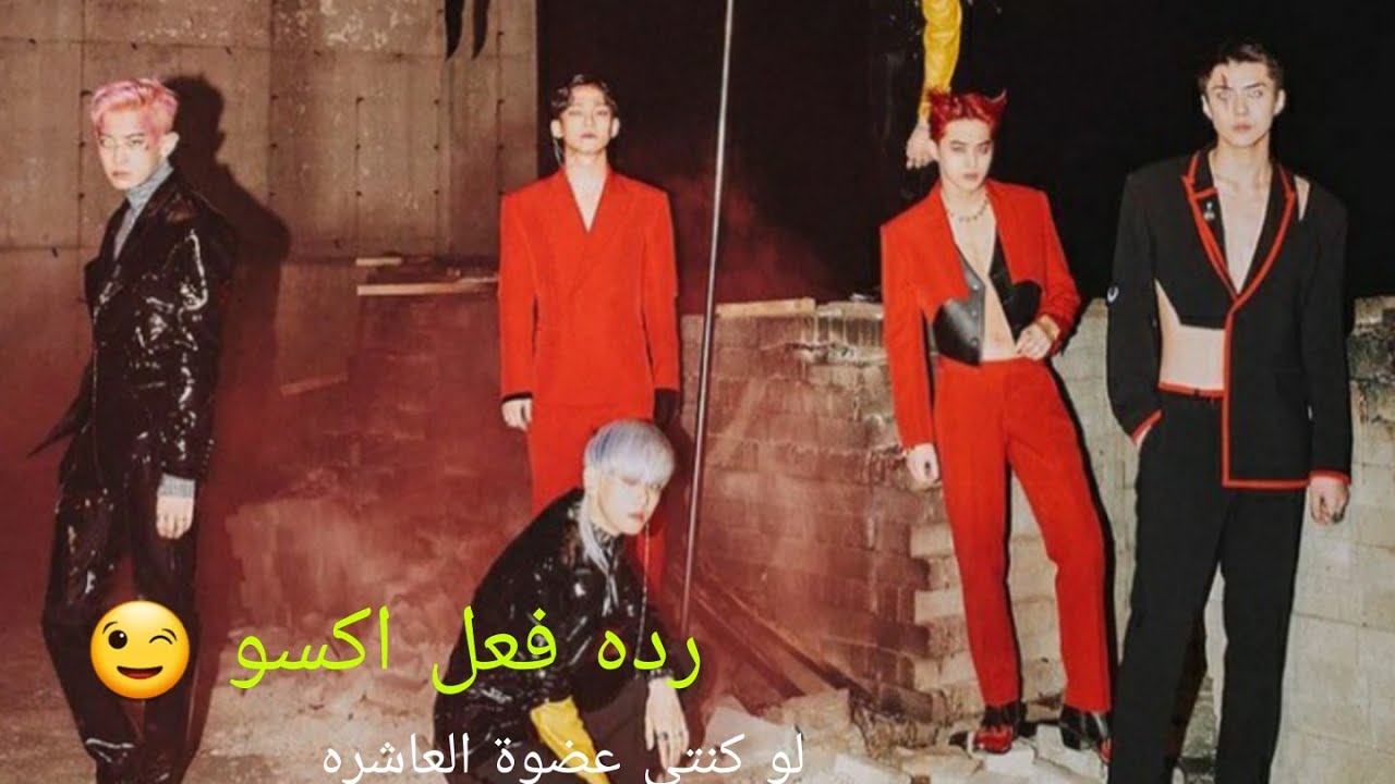 رده فعل اكسو لو كنتي العضوة العاشره و ... (جزء التاني والاخير)