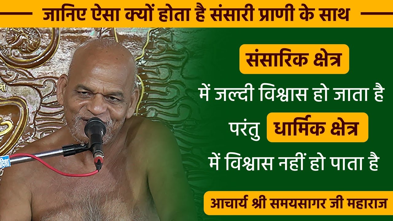 धार्मिक क्षेत्र में विश्वास क्यों नहीं होता II Samaysagar Ji Maharaj Ji Pravachan 