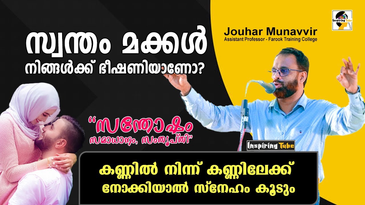 സ്വന്തം മക്കൾ നിങ്ങൾക്ക് ഭീഷണിയാണോ? ഇത് കേൾക്കാതെ പോകരുത്!!! #DrJouharMunavvir #inspiringtube