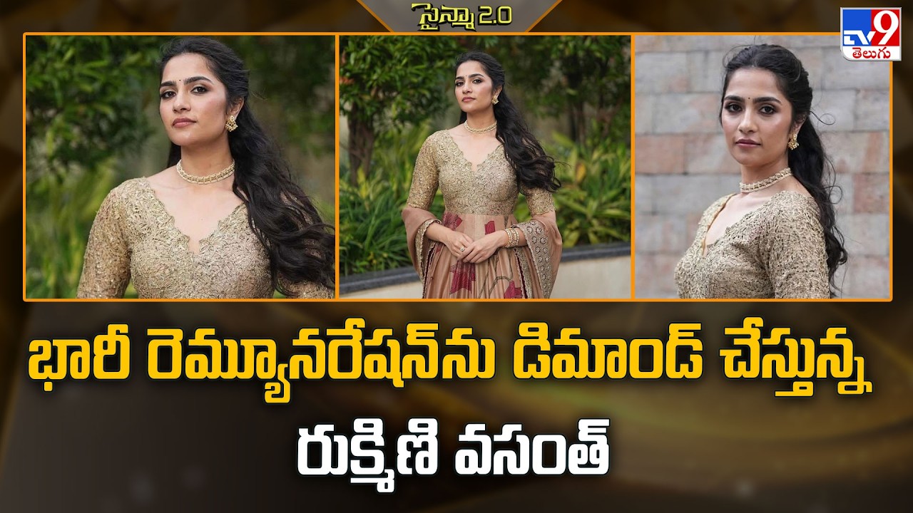 Rukmini Vasanth Hikes Remuneration | భారీ రెమ్యూనరేషన్ ను డిమాండ్ చేస్తున్న రుక్మిణి వసంత్ - TV9