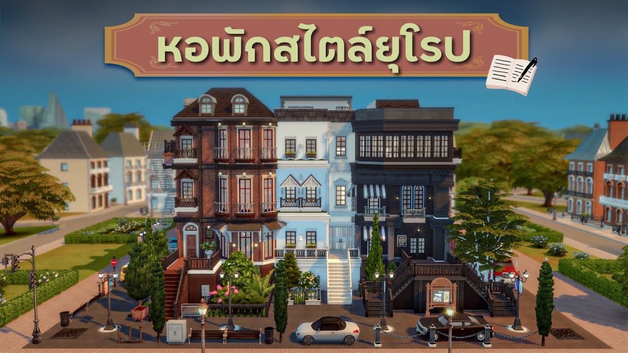 หอพักนักศึกษาสไตล์ยุโรป Dormitory l The Sims4
