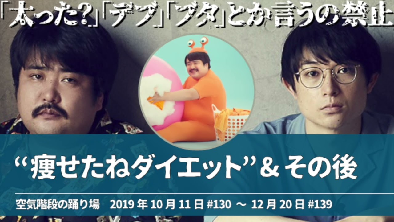“痩せたねダイエット”&その後【空気階段の踊り場】2019年10月11日#130〜12月20日#139