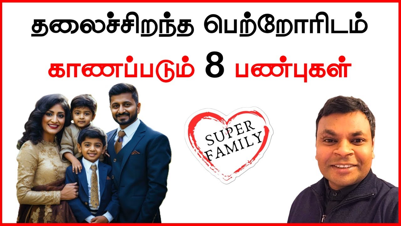 இவை இருந்தால் நீங்களும் சூப்பர் பெற்றோர்தான் | Qualities of great parents | #tamilparentingschool