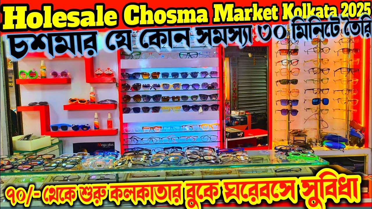 Sunglasses Wholesale Market In Kolkata | মাত্র ৬৫ টাকায় চশমা  | Wholesale Chasmar Bazar Kolkata 2025