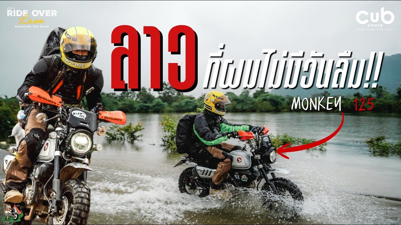 ขี่ Monkey 125 ออกนอกประเทศครั้งแรกกับชาว Cubhouse กว่า50คัน