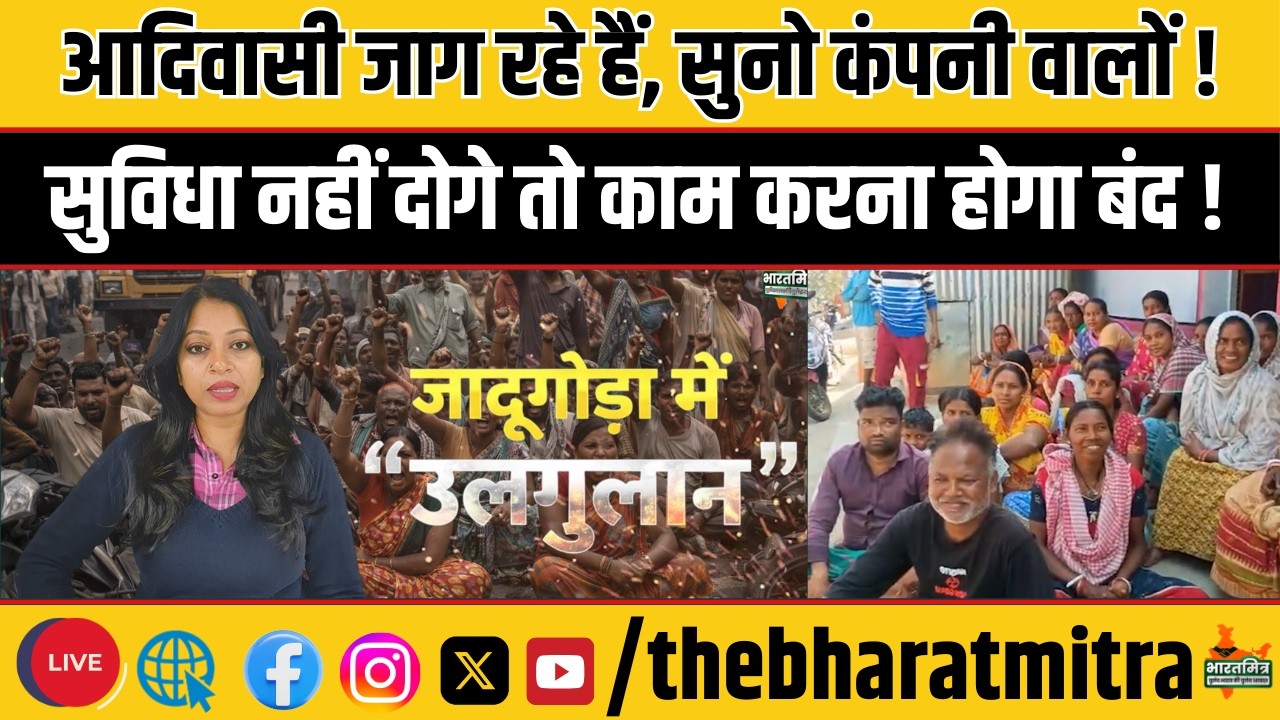 जादूगोड़ा में आदिवासियों ने यूसिल का अयस्क परिवहन किया ठप, प्रबंधन को चेतावनी, मांगे नहीं मानी तो...