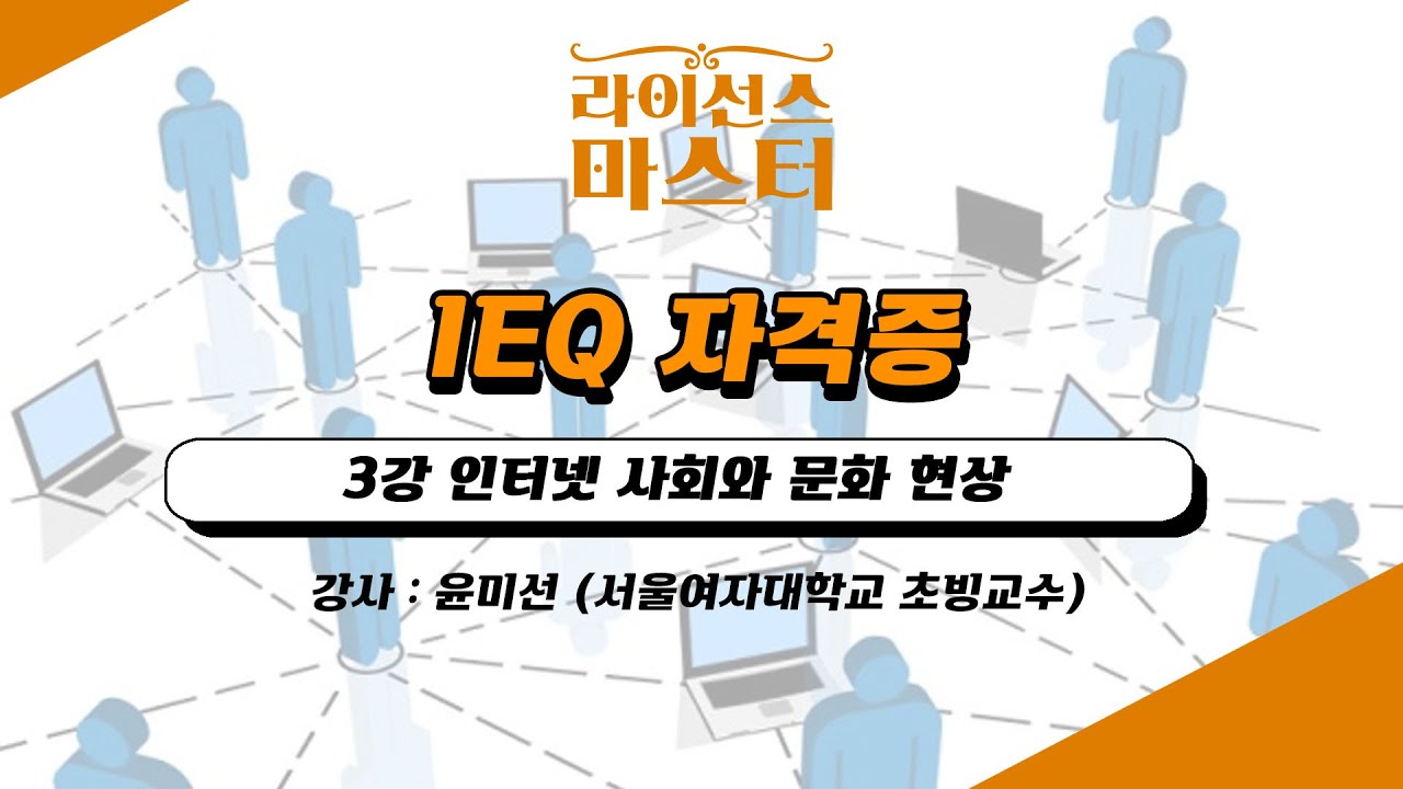 IEQ(인터넷윤리자격 지도사) 자격증 | 3강 인터넷 사회와 문화 현상