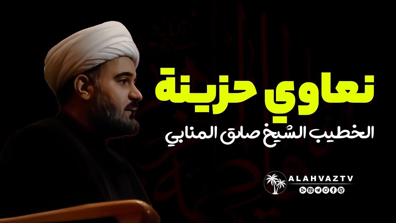 نعاوي حزينة - الخطيب الشيخ صادق المنابي
