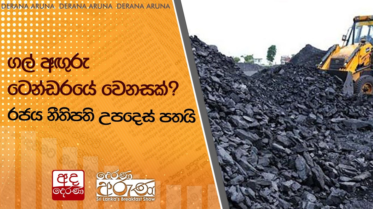 ගල් අඟුරු ටෙන්ඩරයේ වෙනසක්? රජය නීතිපති උපදෙස් පතයි  | Ada Derana