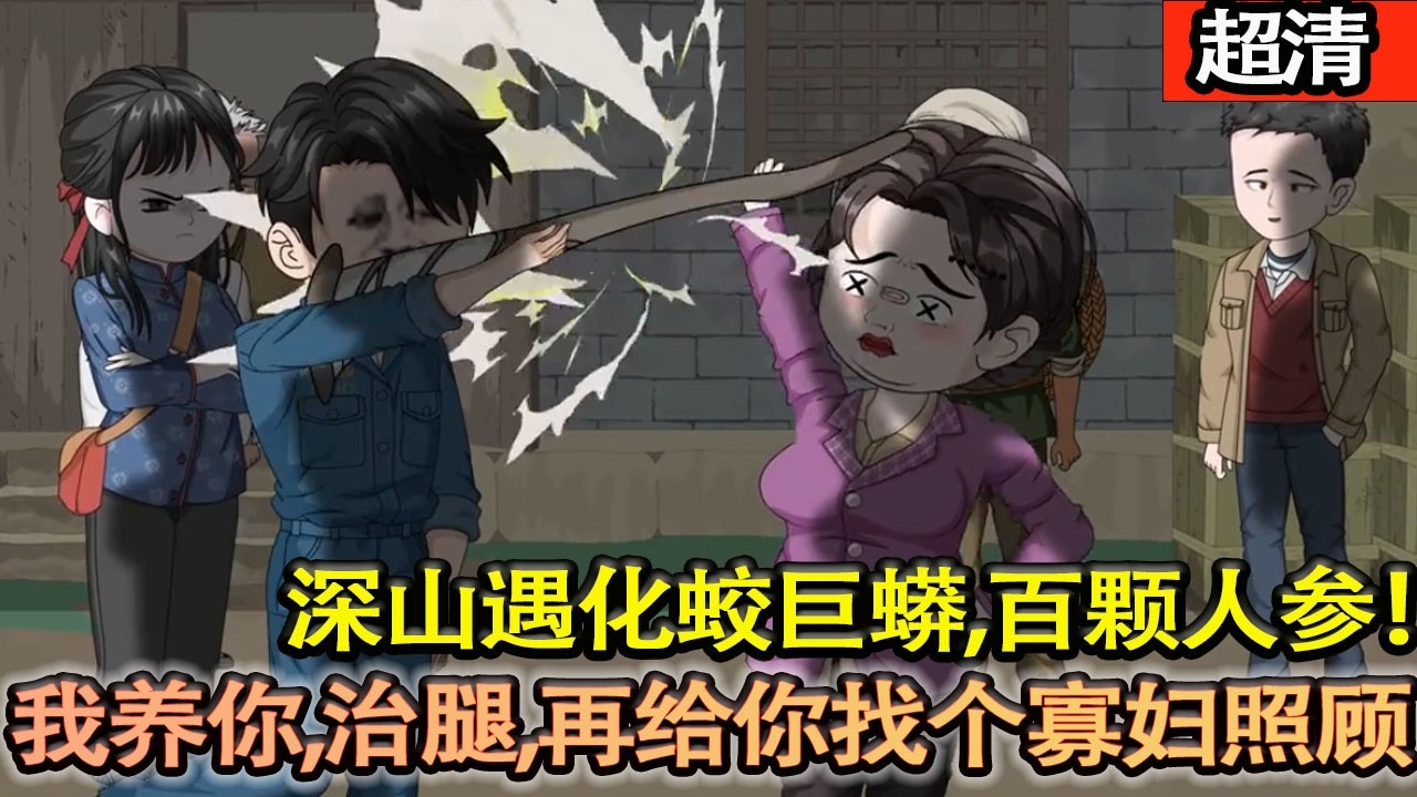 沙雕動畫【孟德穿越七十年代，打獵無敵，深山遇化蛟巨蟒、百顆人參。“我養你、治腿，再給你找個寡婦照顧。”】#乖仔动画