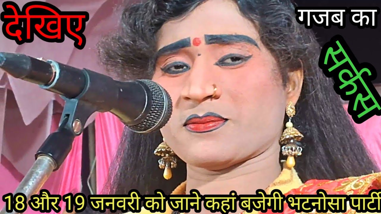 18 और 19 जनवरी 2026 ओ जाने कहां बजेगी भटनोसा पार्टी और देखिए बेहतरीन सर्कस