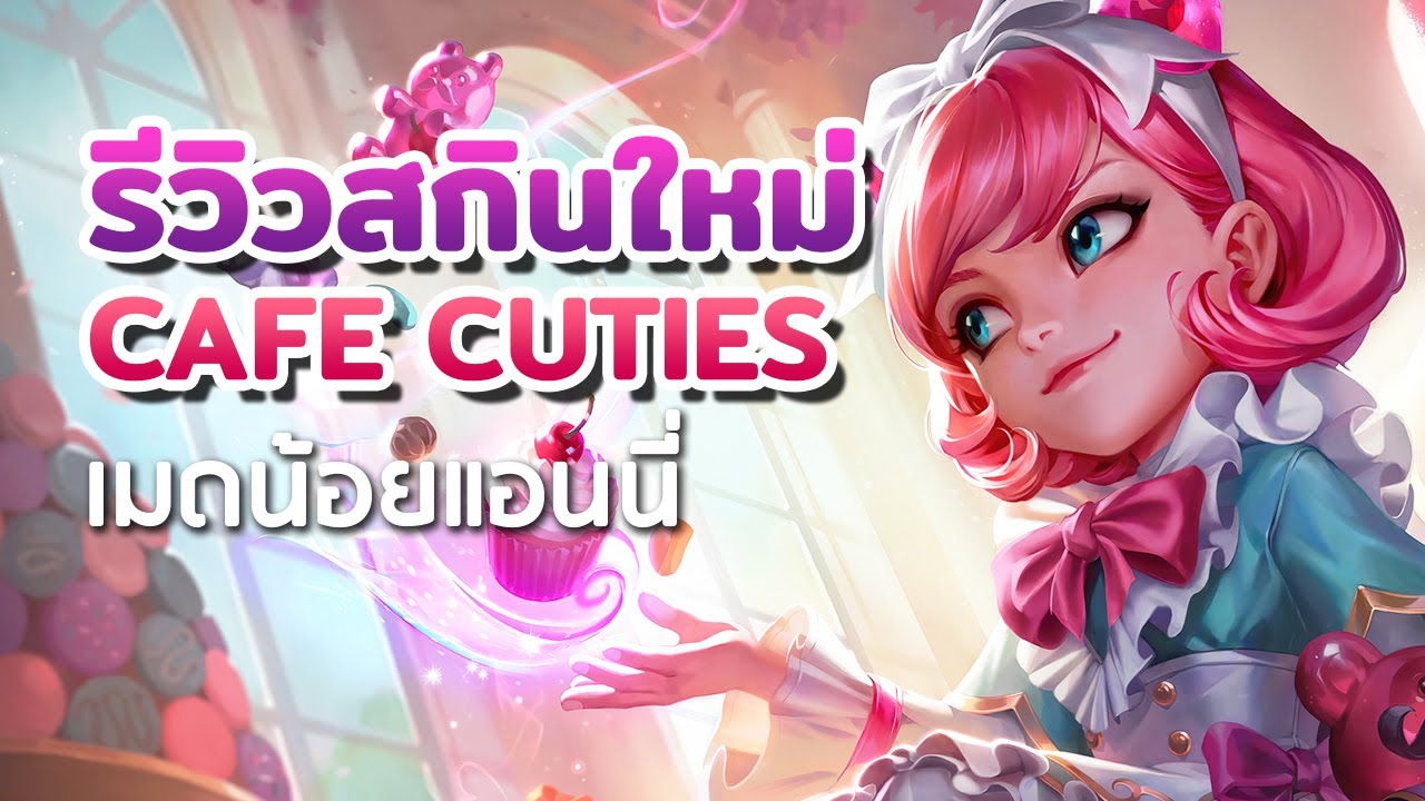 รีวิวสกินใหม่! Cafe Cuties Annie 🧁☕️ เมดน้อยแอนนี่ เซิร์ฟขนมคัพเค้ก | LoL