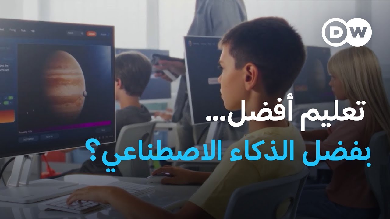 هل يحسن الذكاء الاصطناعي من عملية التعلم أم يهددها؟ | كليك