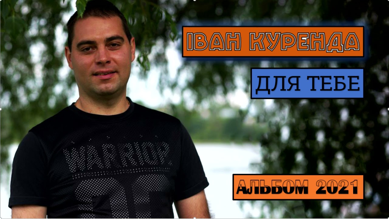 Іван Куренда - ДЛЯ ТЕБЕ . ПЕРШИЙ АЛЬБОМ . 2021    Українські пісні