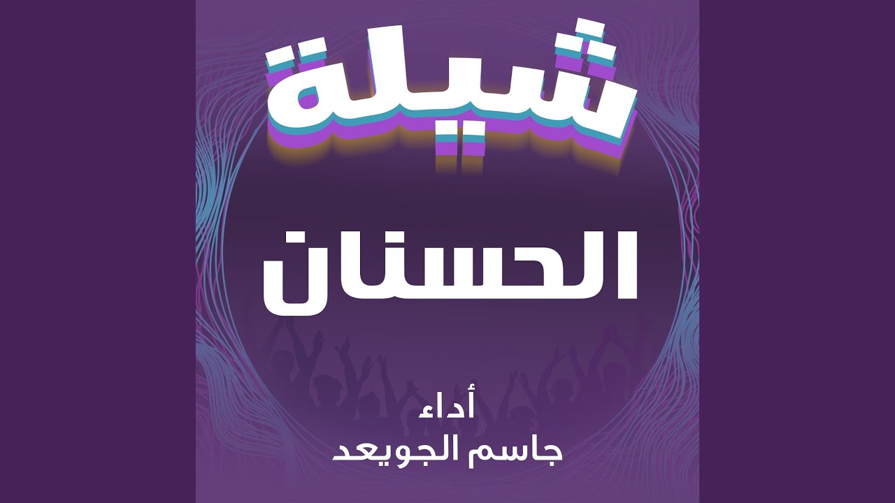 الحسنان