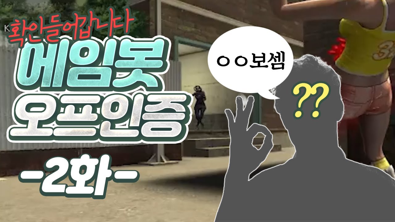 A보급 천상계들이 의심하는 핵의심1위 라이플 에임봇 오프인증 2편