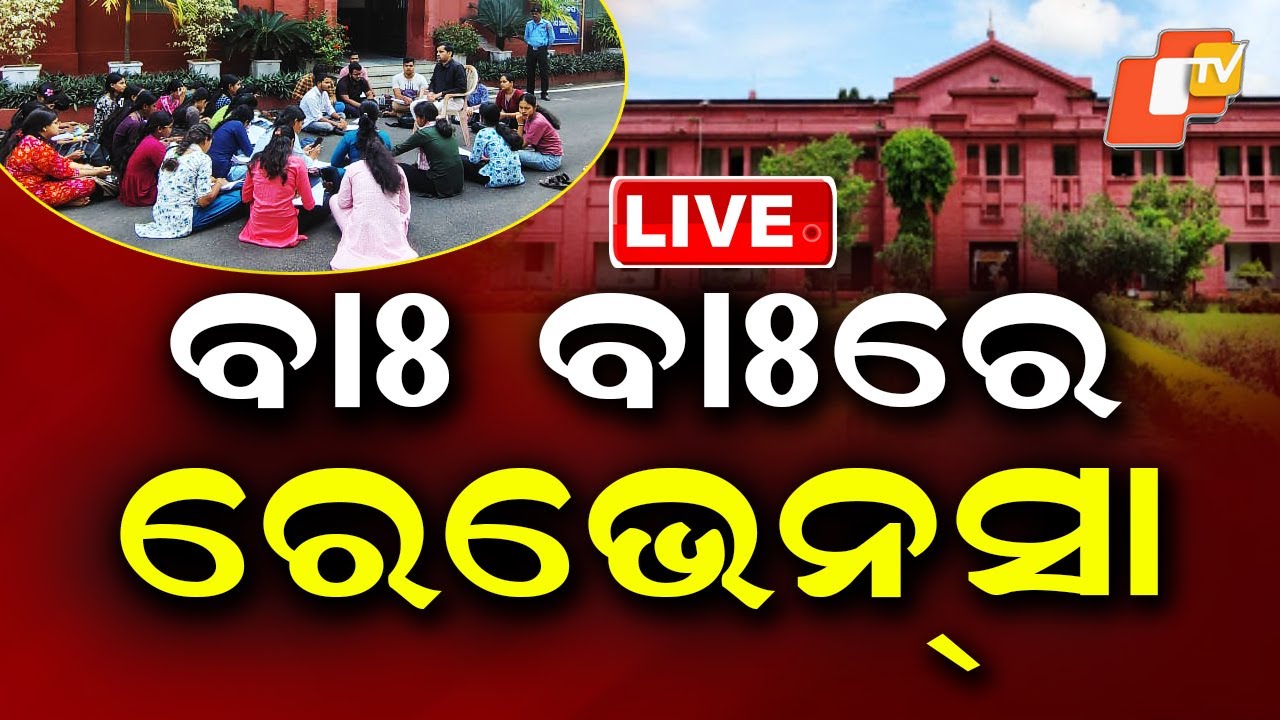 🔴LIVE | ବାଃ ବାଃରେ ରେଭେନ୍ସା What is Happening in Ravenshaw University? | OTV