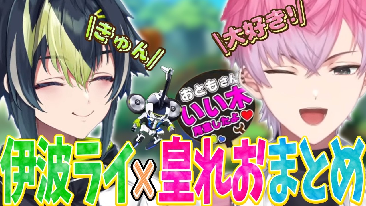 【伊波ライ&times;皇れおまとめ】最強IGL塾長の先輩とオトモと遊びたい後輩【にじさんじ/切り抜き/伊波ライ/皇れお】