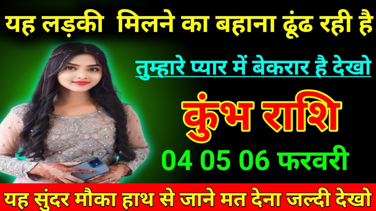 कुंभ राशि जनवरी 2026 यह लड़की मिलने का बहाना ढूंढ रही है तुम्हारे प्यार में बेताब है/kumbh Rashi  