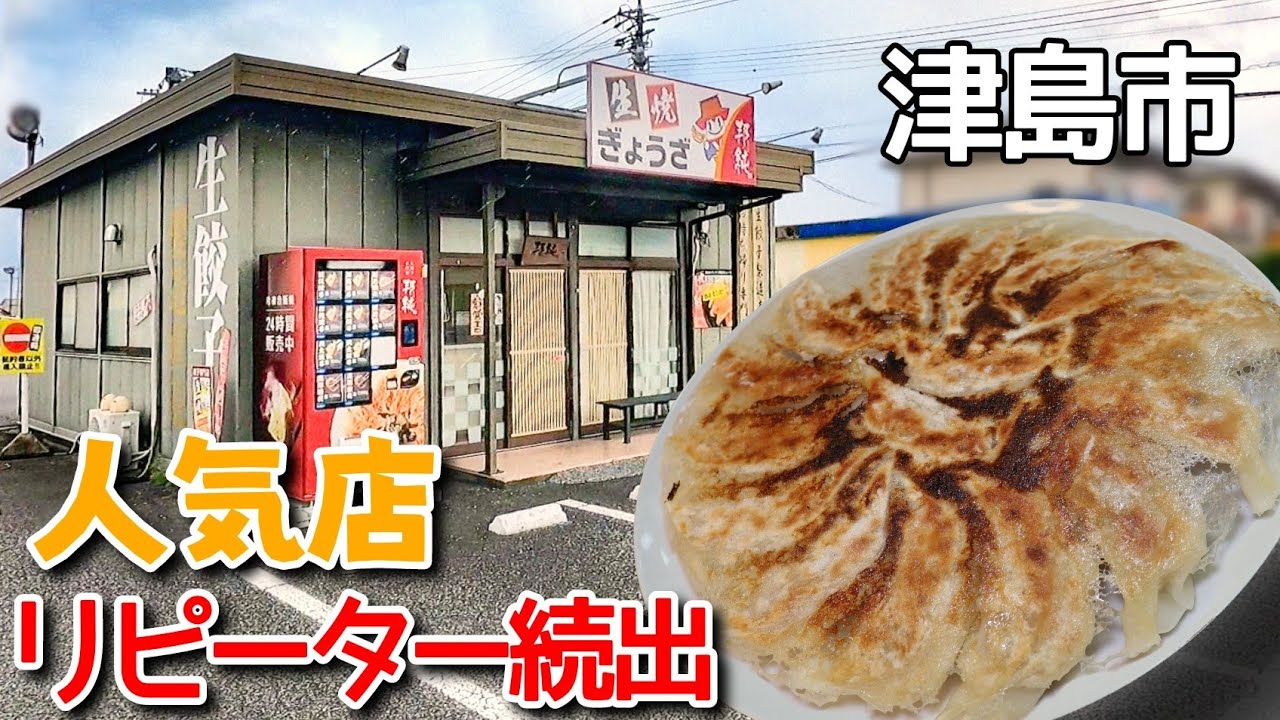 【愛知県津島市/生餃子 邦純】爆裂ニンニク餃子のパンチ力は絶大！人気の生餃子持ち帰り専門店
