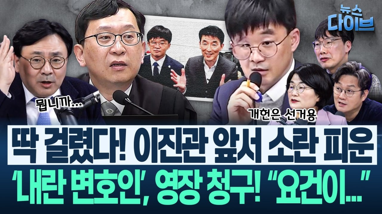 이 대통령 전략에 국힘 또 파랗게 질렸나...‘개헌 띄우기’에 알레르기 반응! “안 받았다간...”(고현준,장윤선,박지훈,김정환,김남일)|뉴스 다이브 0318 클립2