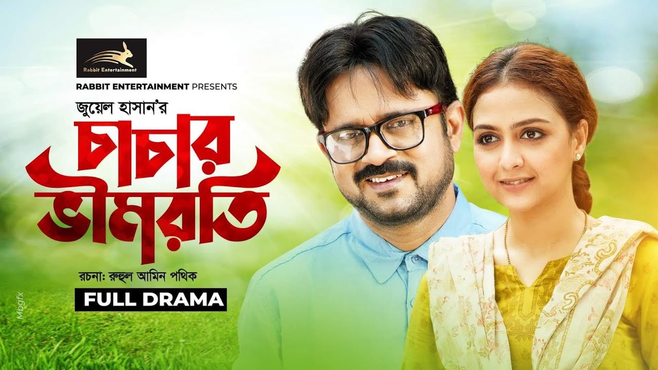 চাচার ভীমরতি | Chachar Vimroti | Akhomo Hasan | Punom Hasan Jui | Juel Hasan | Bangla Natok 2023