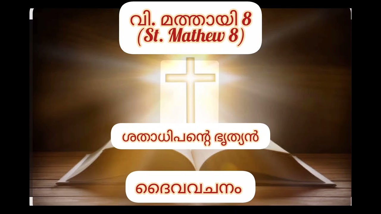 വി. മത്തായി 8 (St. Mathew 8) POC BIBLE, AUDIO BIBLE  മലയാളം 