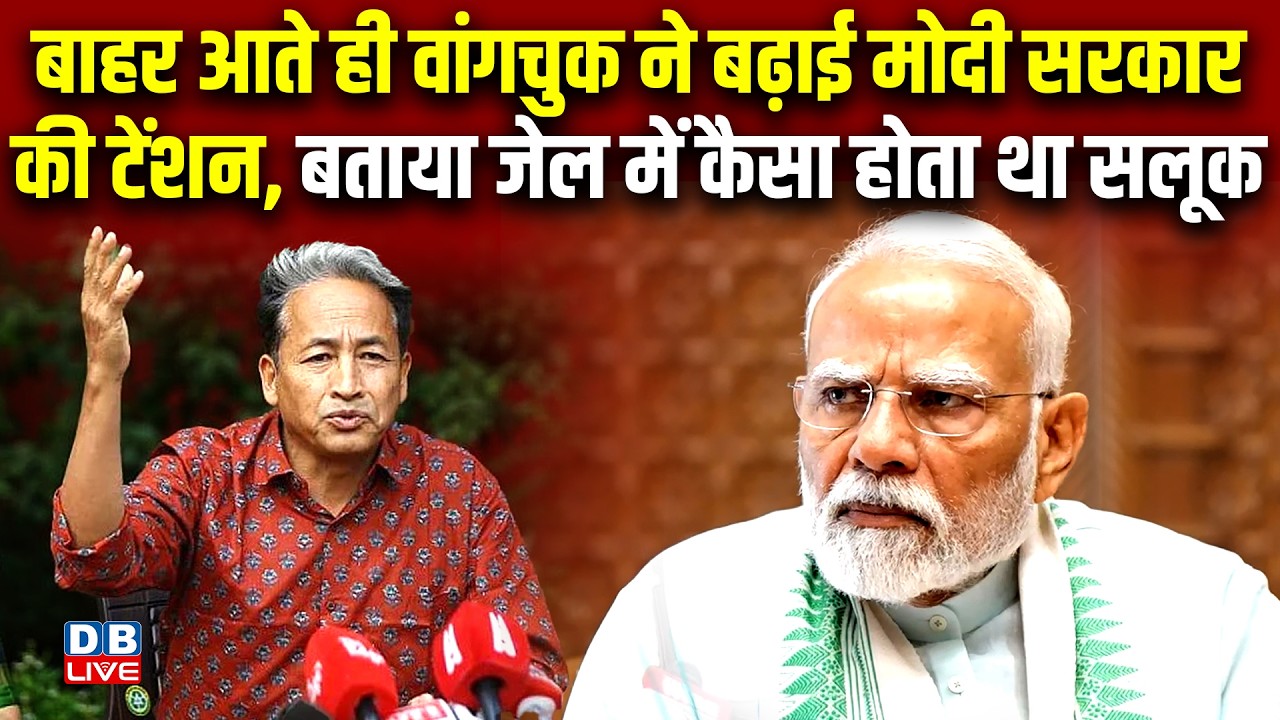 बाहर आते ही Sonam Wangchuk ने बढ़ाई Modi Sarkar की टेंशन, बताया जेल में कैसा होता था सलूक |#dblive