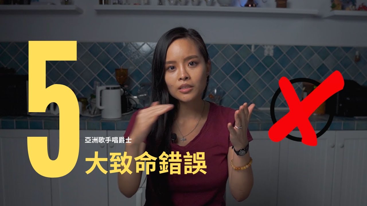 5個亞洲歌手唱爵士常犯的致命錯誤 你也犯了嗎?