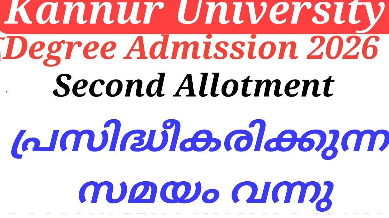 Kannur University Degree Admission 2026 Second Allotment പ്രസിദ്ധീകരിക്കുന്ന സമയം വന്നു